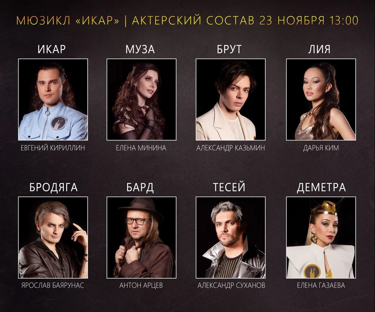 Изменения в расписании: мюзикл «Икар»