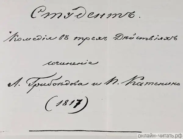 12 жизней Грибоедова