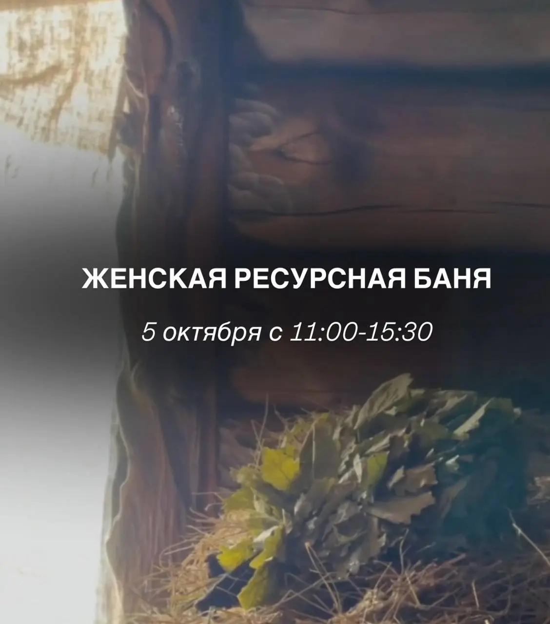 Женскую ресурсную баню