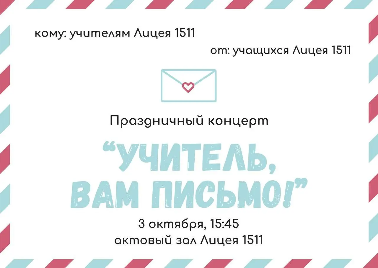 День учителя в Лицее МИФИ