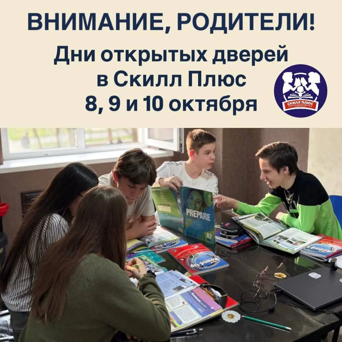 Дни открытых дверей в центр дополнительного образования «Скилл плюс»