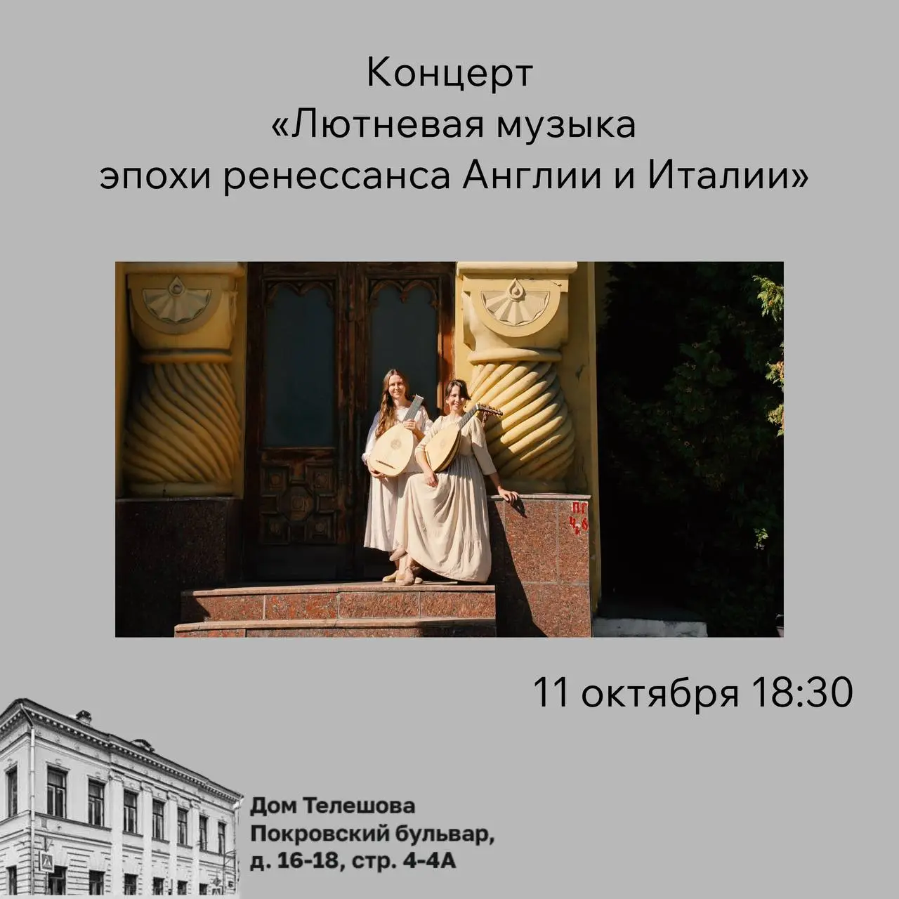 Концерт «Лютневая музыка эпохи ренессанса Англии и Италии»