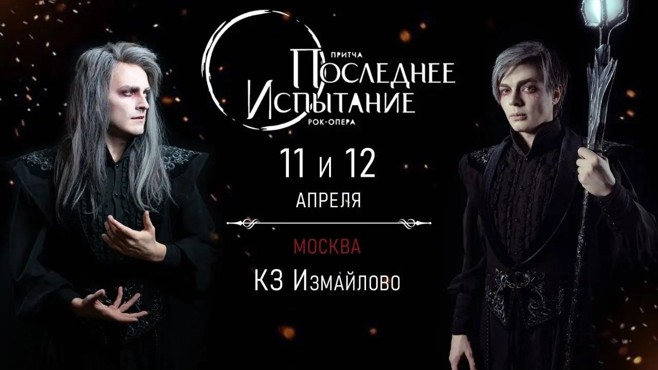 мюзикл «Последнее Испытание»