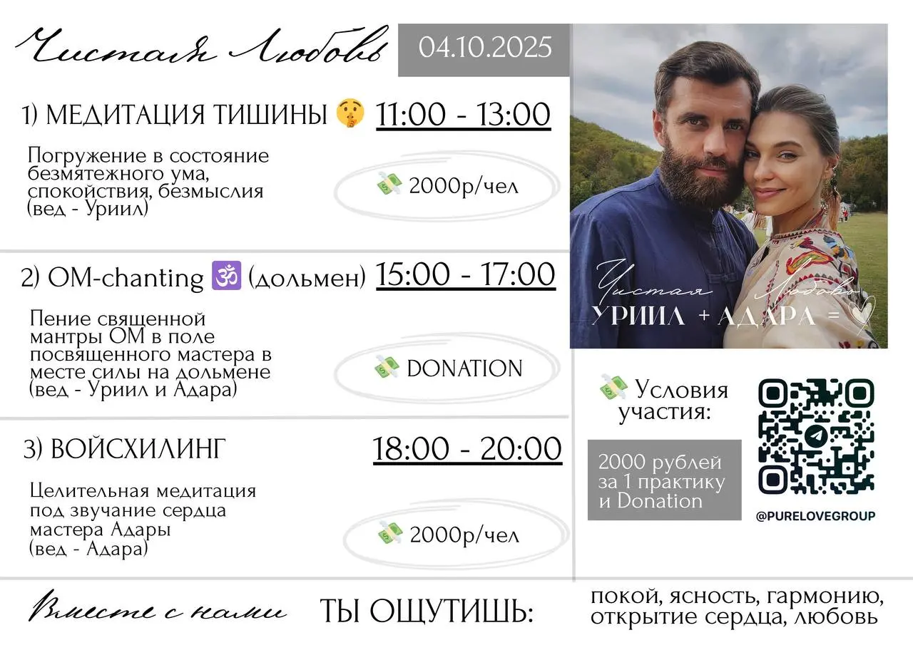 Ретрит Чистая Любовь