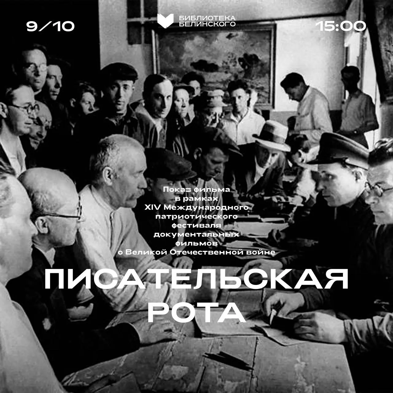 Показ документального фильма «Писательская рота» в рамках XIV Международного патриотического фестиваля документальных фильмов о Великой Отечественной войне