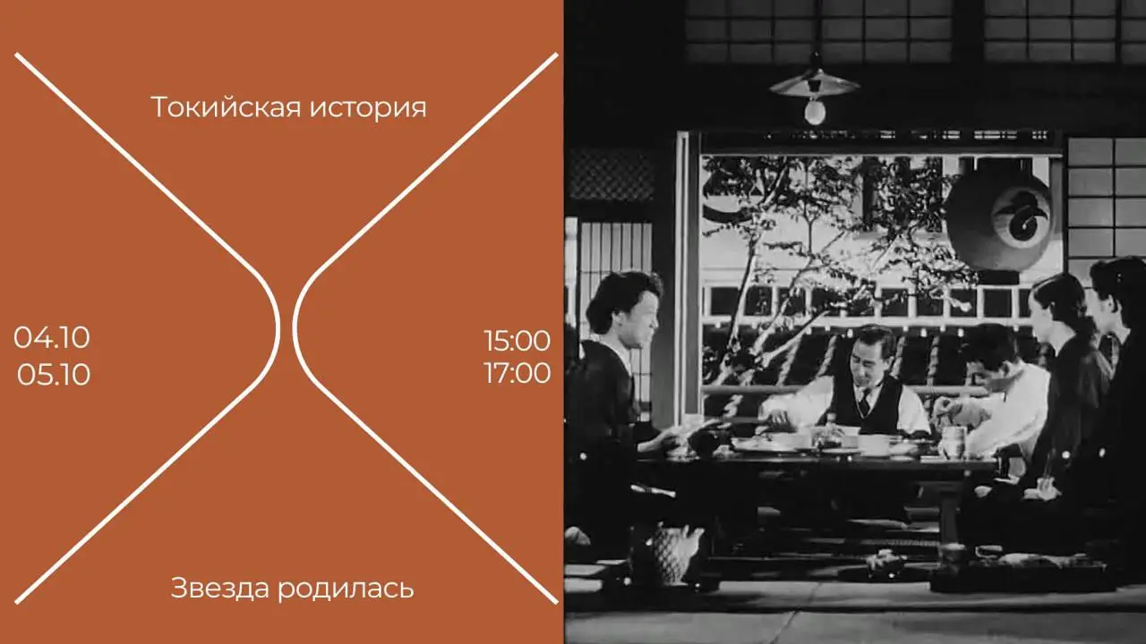 two film screenings of world cinema classics: "Звезда родилась" and "Токийская повесть"