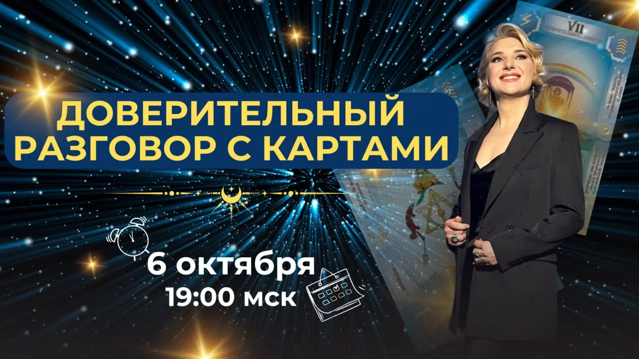 ДОВЕРИТЕЛЬНЫЙ РАЗГОВОР С КАРТАМИ