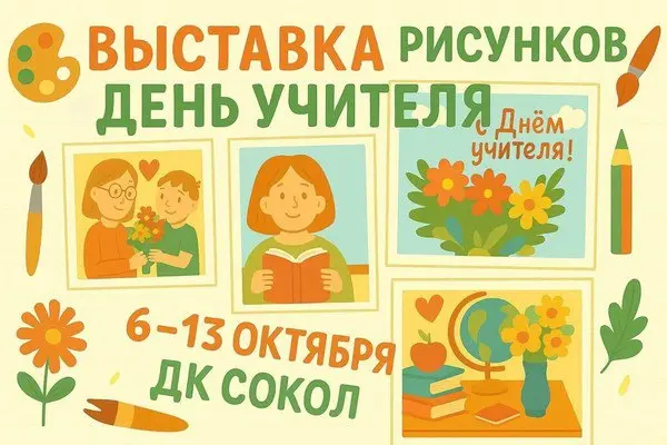 Выставка рисунков "День учителя"