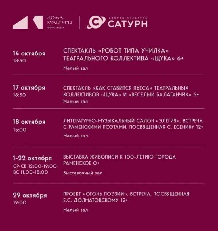 Афиша бесплатных мероприятий октября в ДК «Сатурн»