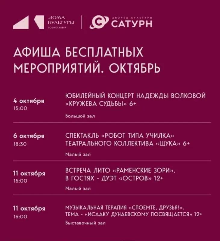 Афиша бесплатных мероприятий октября в ДК «Сатурн»
