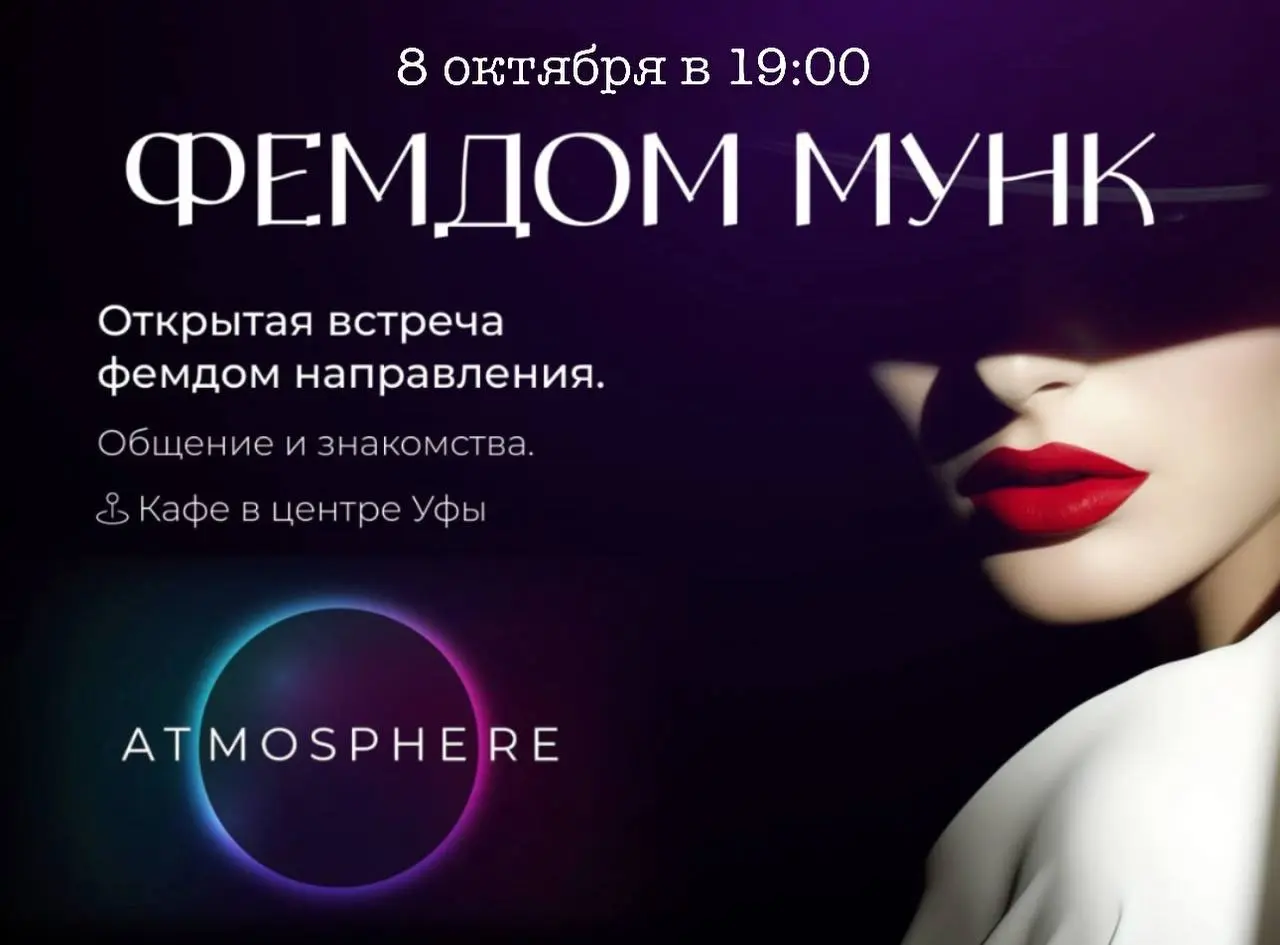 Открытая встреча фемдом направления: Общение и знакомства