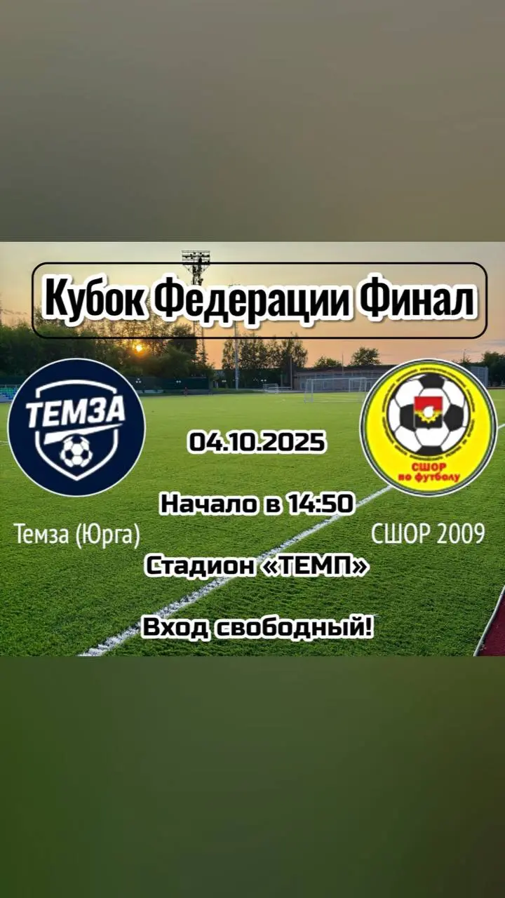 Финал Кубка Федерации города Кемерово по футболу 11 на 11 в Юрге