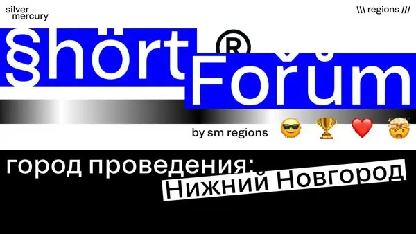 Shortforum Нижний Новгород by Silver Mercury Regions