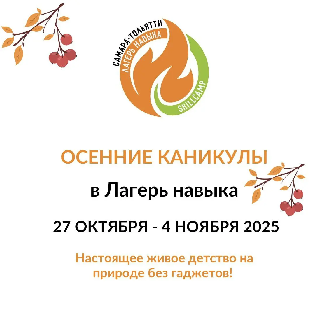Лагерь навыка: осенние каникулы