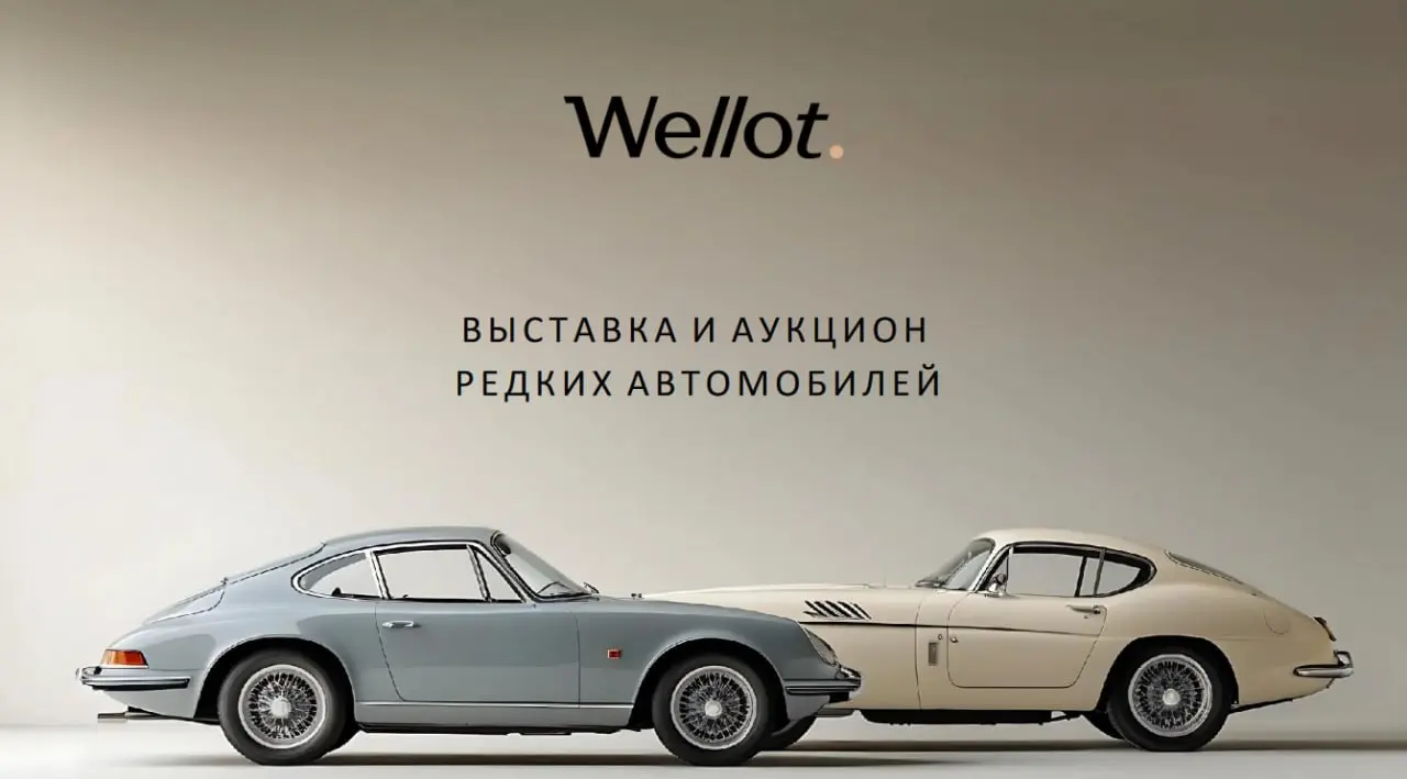 Wellot: выставка и аукцион редких автомобилей