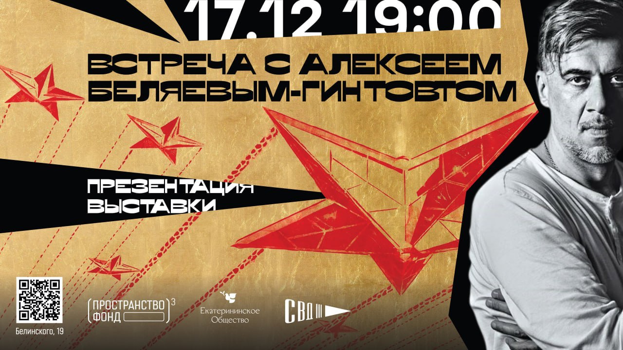 Алексей Беляев-Гинтовт: Имперский авангард