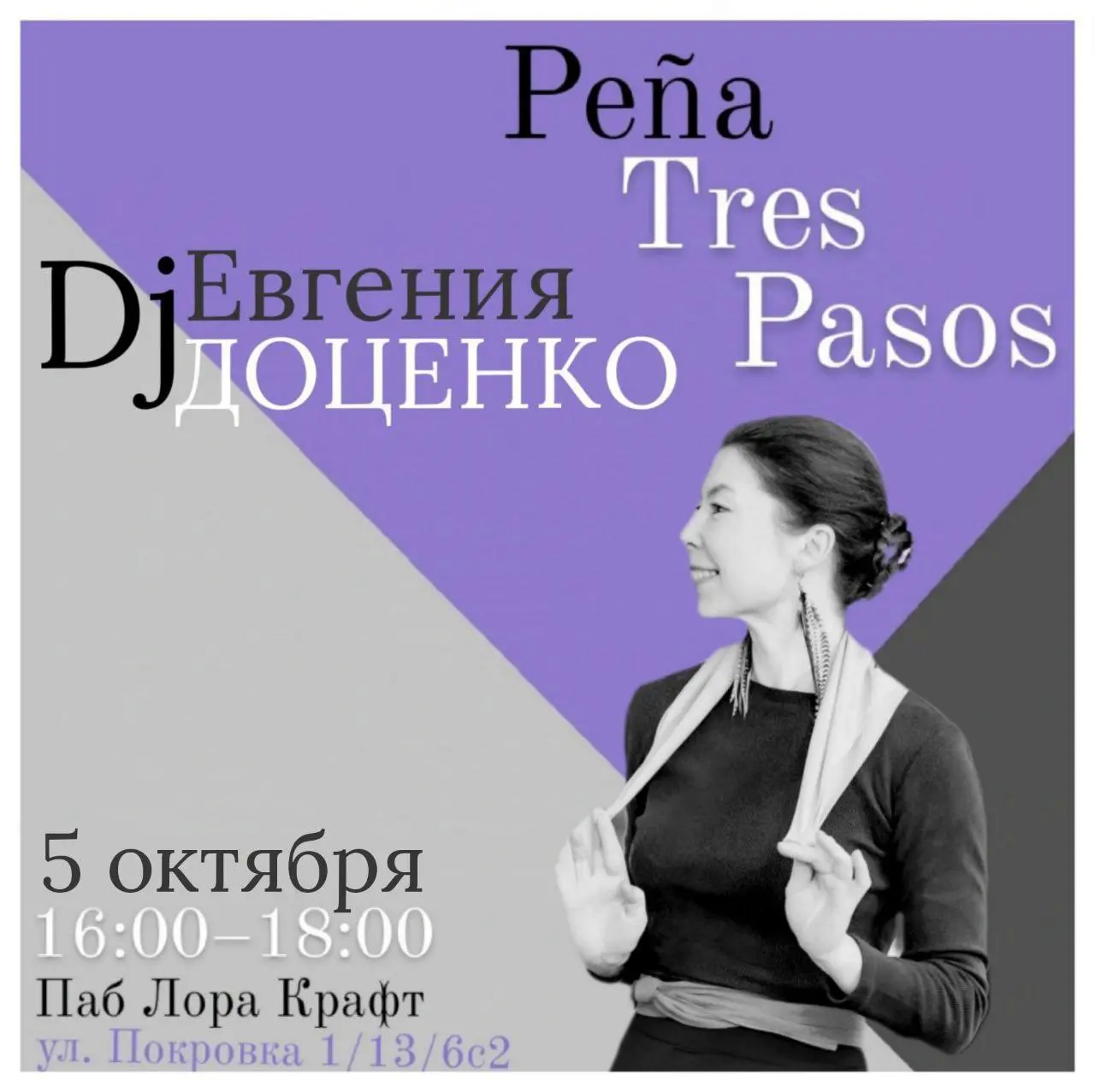 ТRES PASOS / Трэс пасос