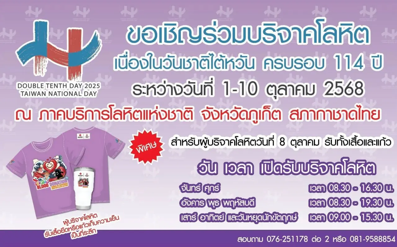 Выездные пункты донорства крови на острове Пхукет в октябре