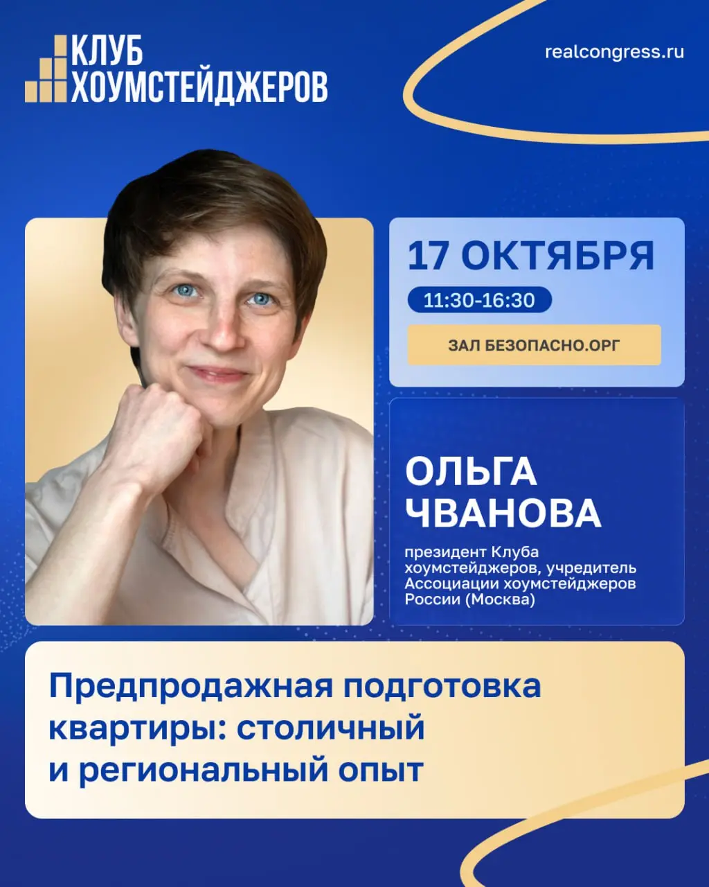 Клуб хоумстейджеров. Заседание на Международном жилищном конгрессе