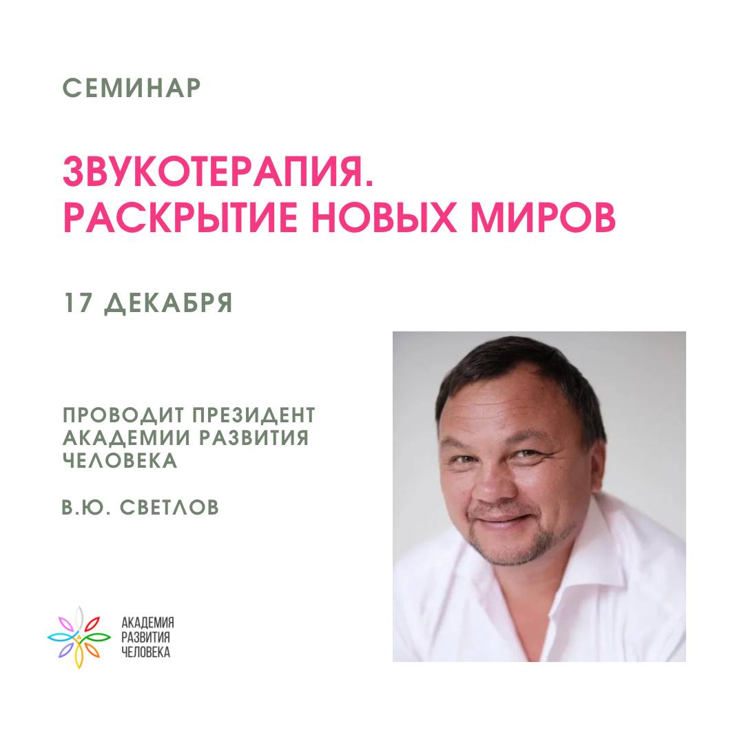 Семинар Звукотерапия
