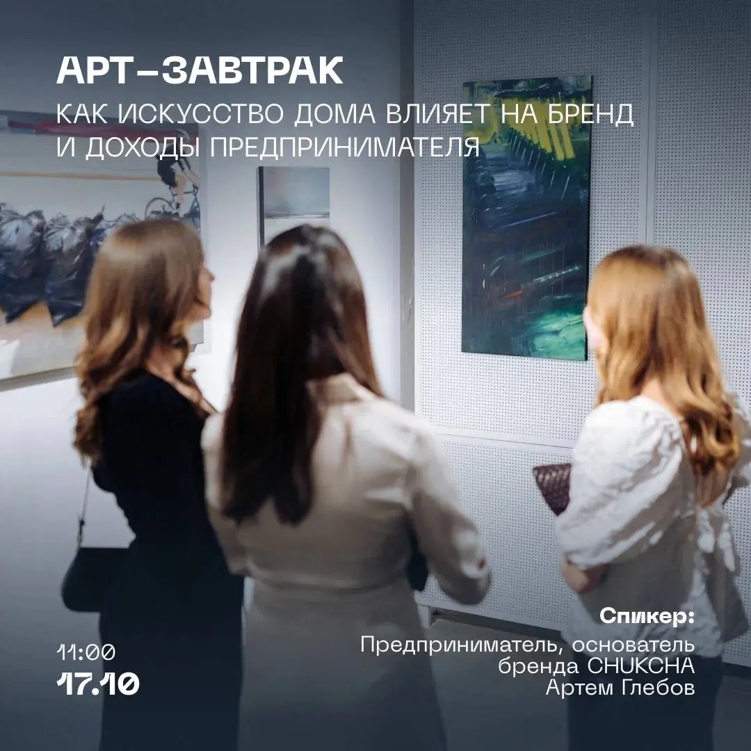 Арт-завтрак «Как искусство дома влияет на бренд и доходы предпринимателя»
