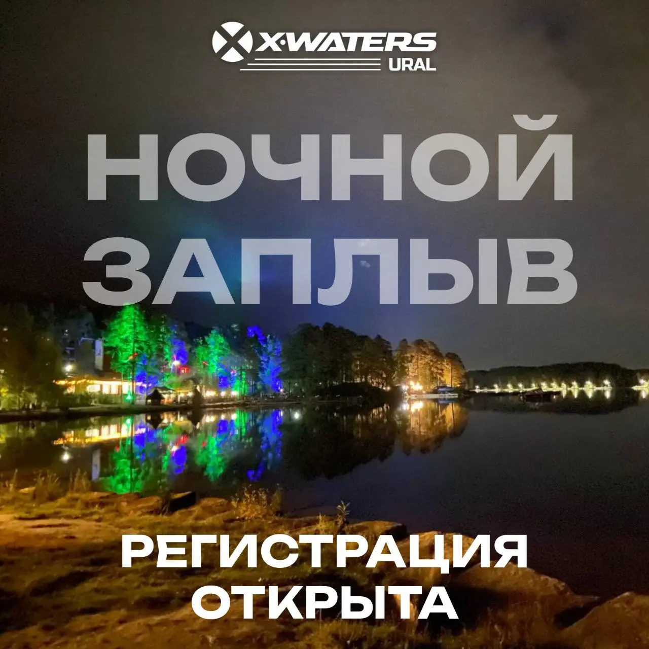 X-WATERS Ural 2026: Ночная магия Тургояка