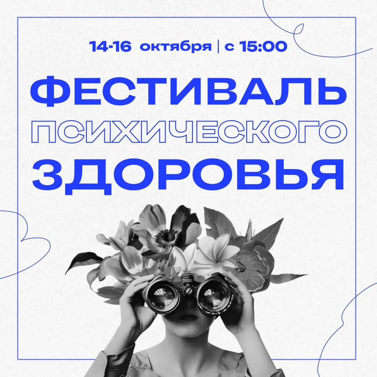 Фестиваль психического здоровья