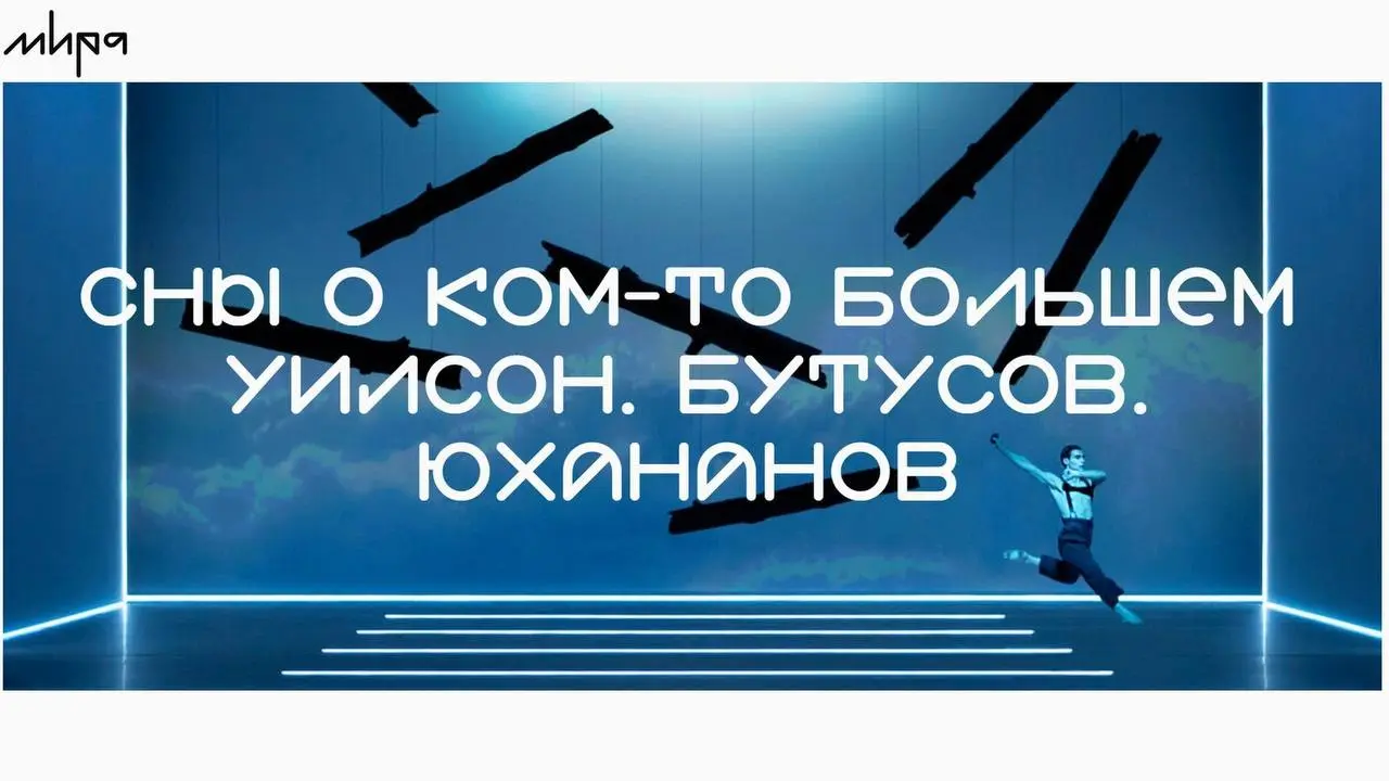 Сны о ком-то большем. Уилсон. Бутусов. Юхананов