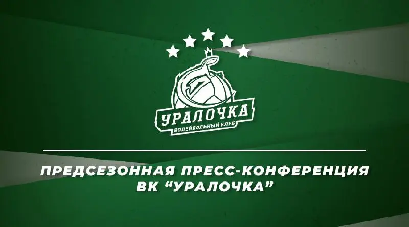 Пресс-конференция BK «Уралочка»