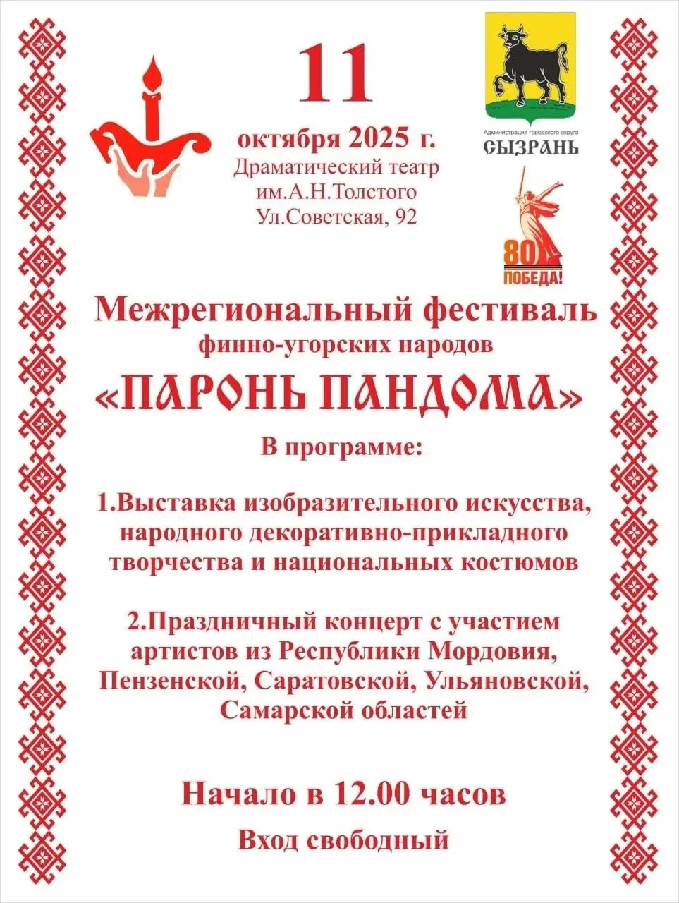 Дарить добро! Межрегиональный фестиваль финно-угорских народов «Паронь Пандома» в Сызрани