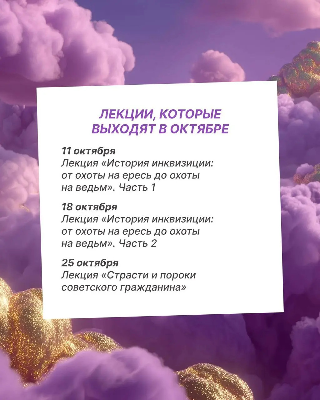 Лекции клуба YaAndArt Family: История Ренессанса; История инквизиции (части 1 и 2); Страсти и пороки советского гражданина