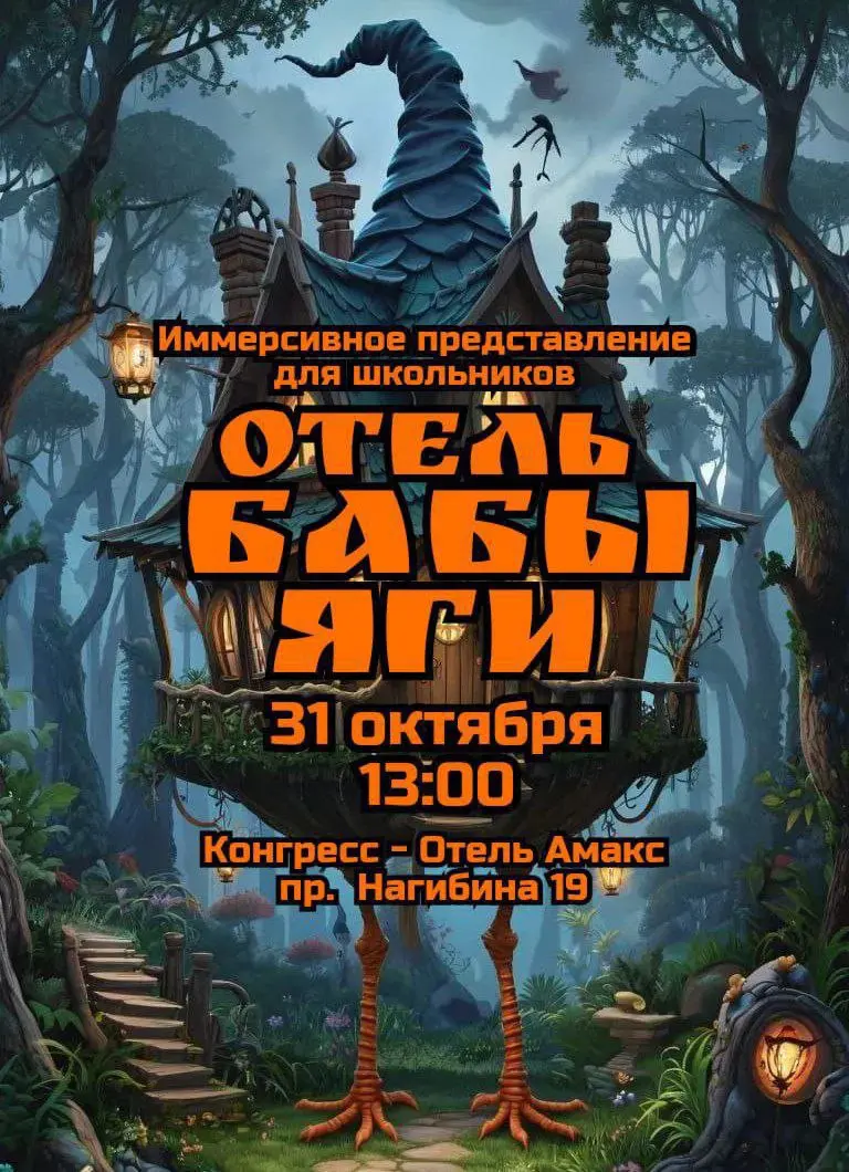 Отель Бабы Яги