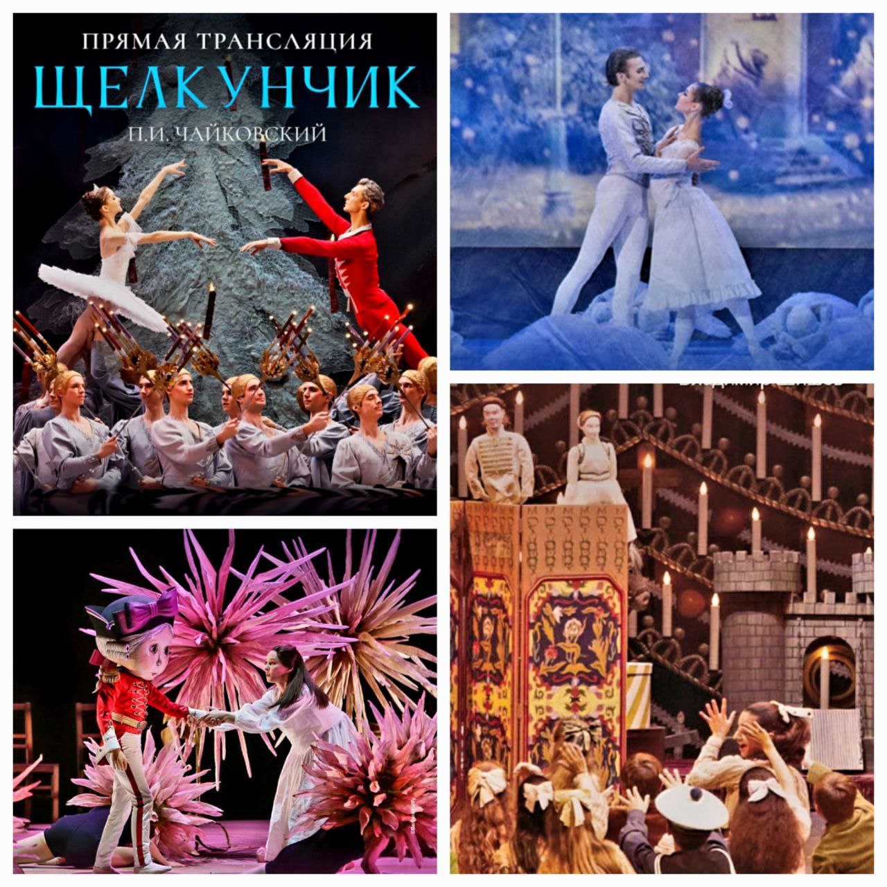 Трансляции новогоднего Щелкунчика из Большого театра