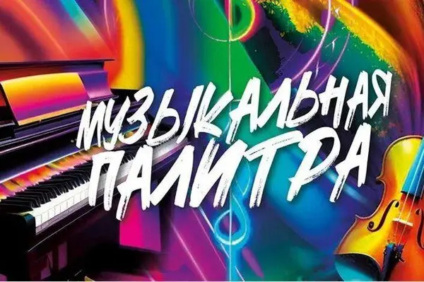 Фестиваль конкурс национальных культур "Музыкальная палитра мира"