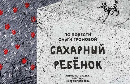 Сахарный ребёнок