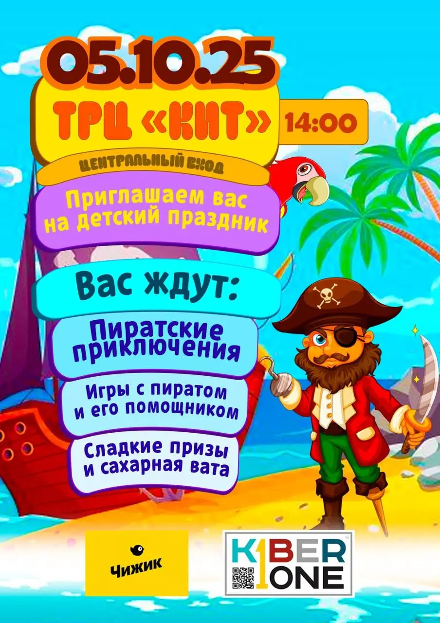 Тревога! Пиратский корабль идет на абордаж ТРЦ «КИТ»