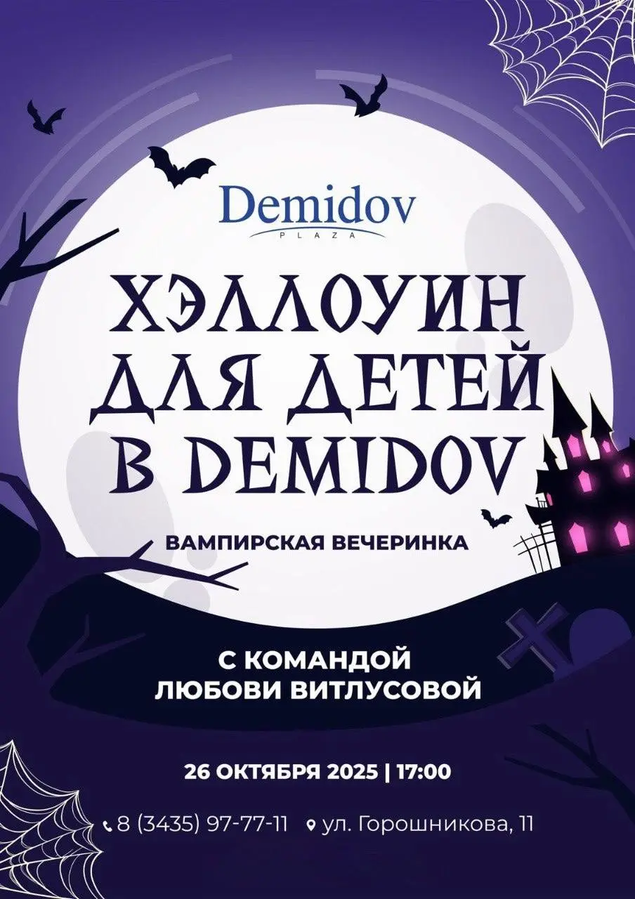 Вампирская вечеринка