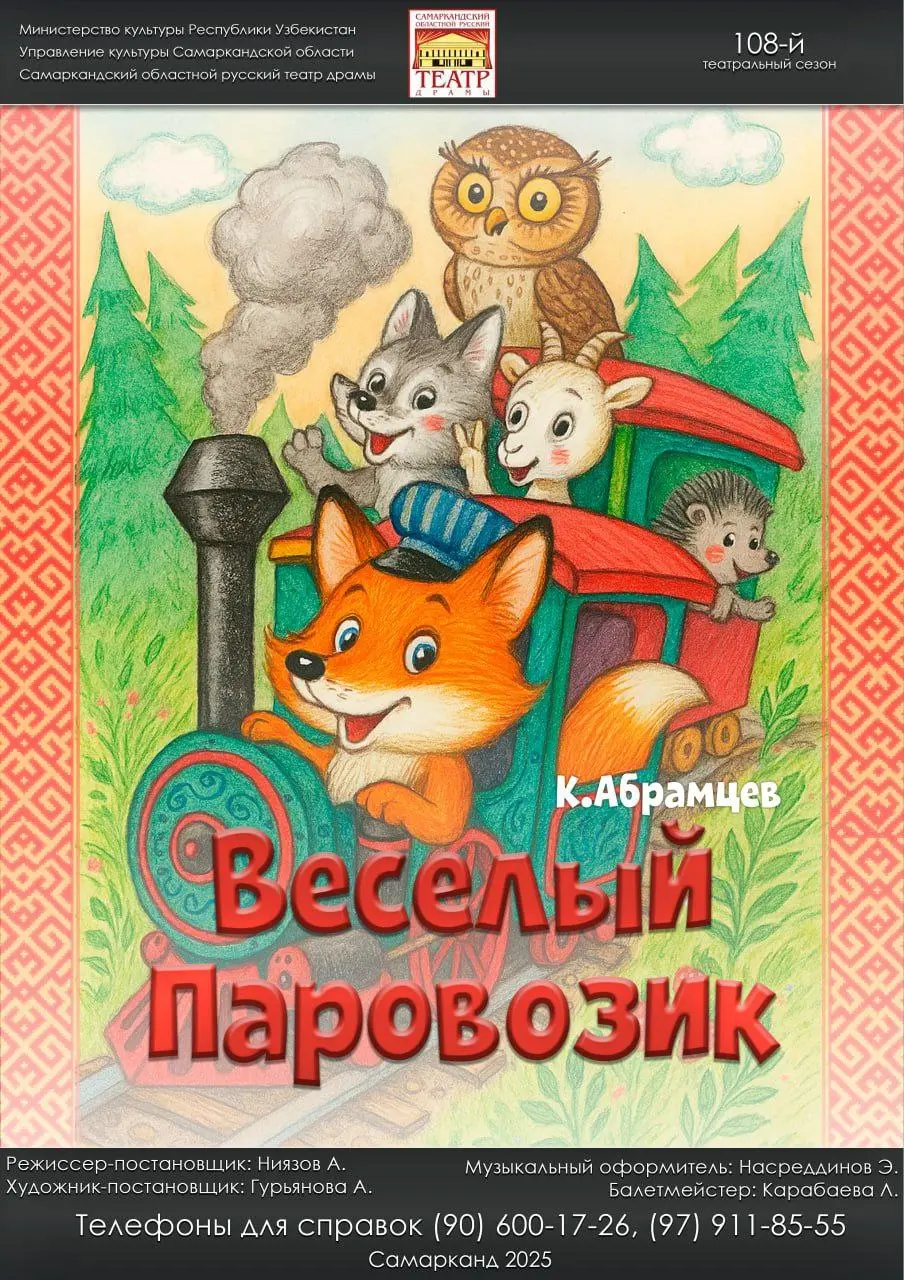 Самаркандский областной русский театр драмы приглашает на воскресные показы
