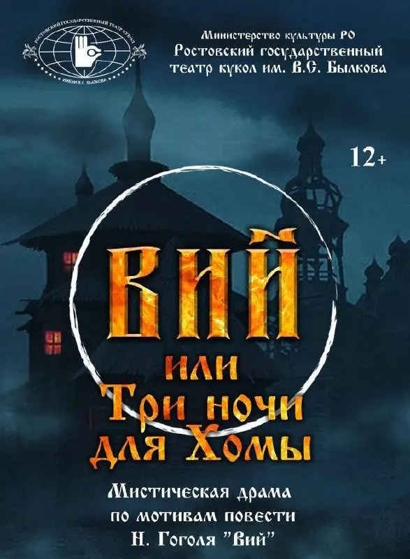 ПРЕМЬЕРА в Театре кукол им.Былкова! Мистическая драма «ВИЙ ИЛИ ТРИ НОЧИ ДЛЯ ХОМЫ»