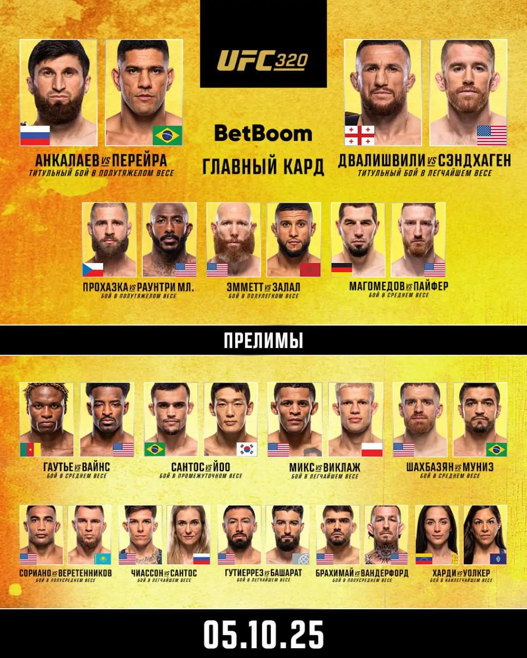Управляющее мероприятие UFC 320: Главный кард