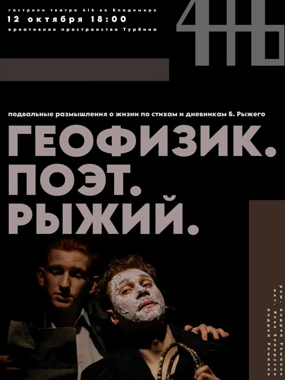 Спектакль «Геофизик. Поэт. Рыжий» (16+) от ТЕАТР 416