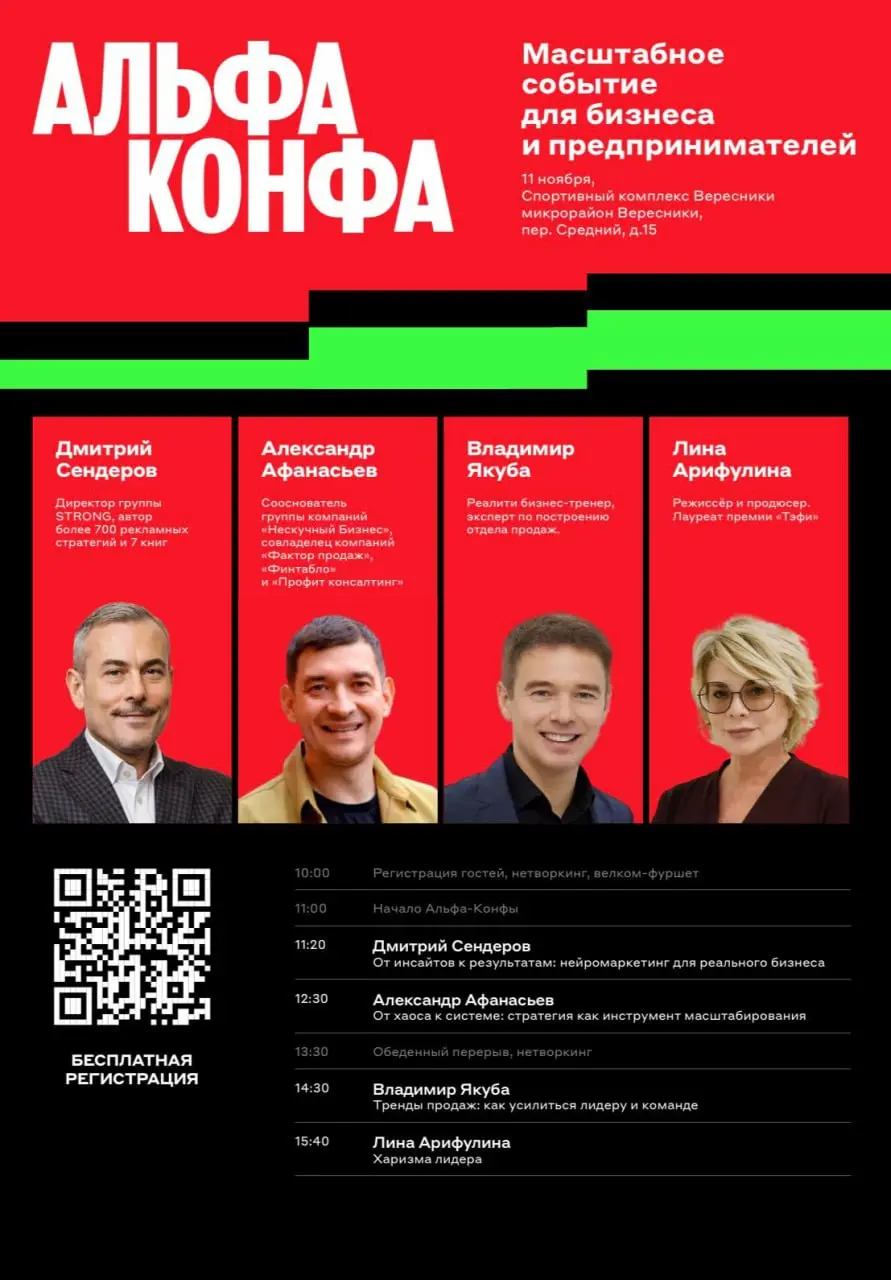 Альфа-Конфа — встреча с ведущими экспертами бизнеса, маркетинга и управления