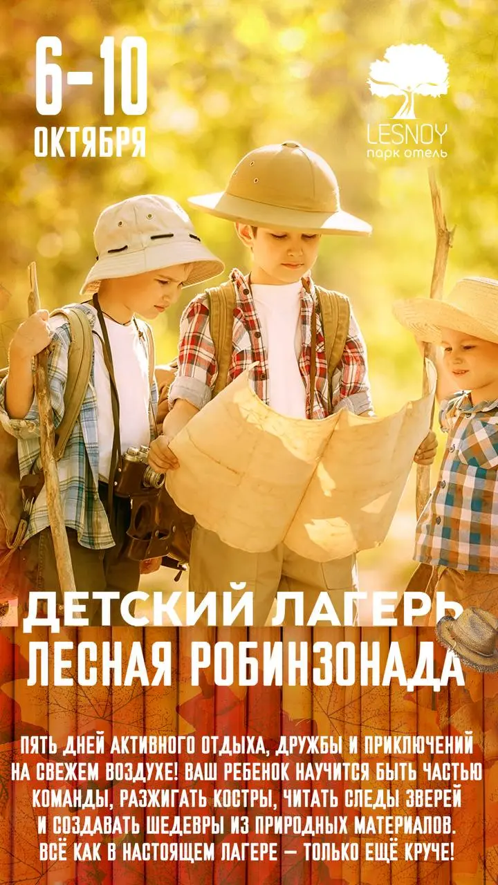 Осенние каникулы в LESNOY