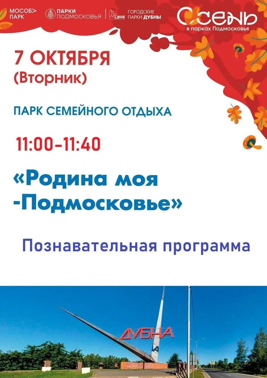 Осень в парках Дубны праздничная и познавательная