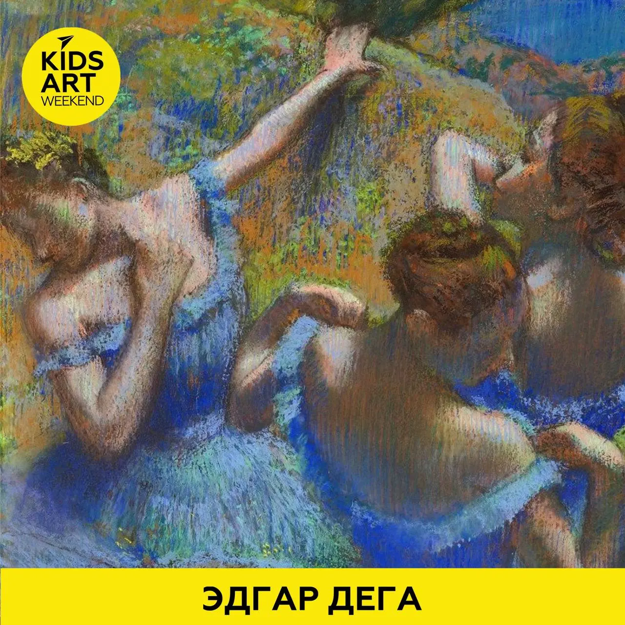 КИДС ART WEEKEND ЭДГАР ДЕГА