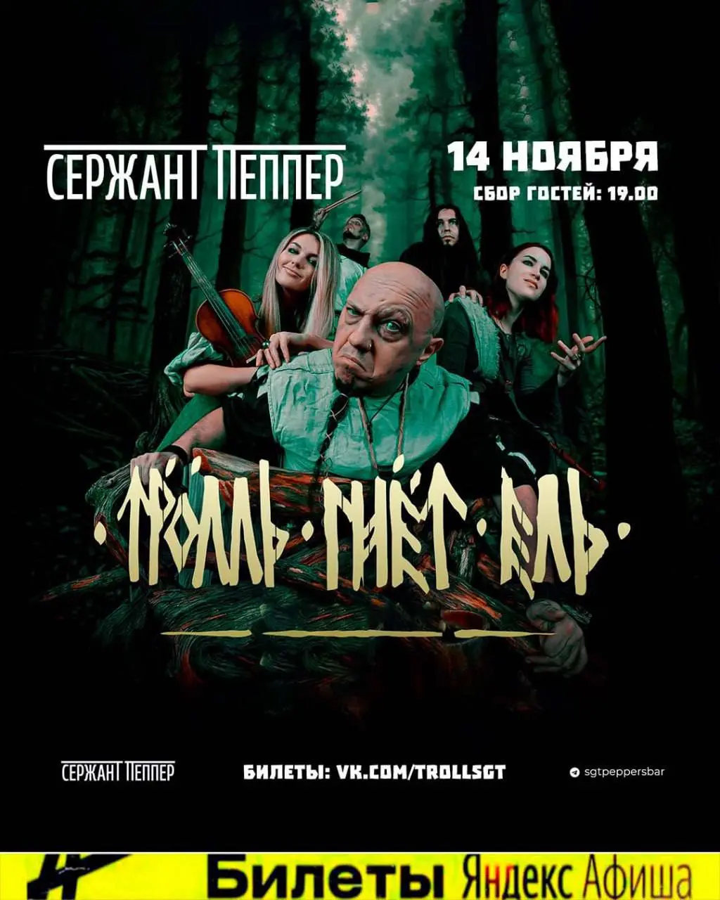 Тролль Гнёт Ель — концерт в Краснодаре