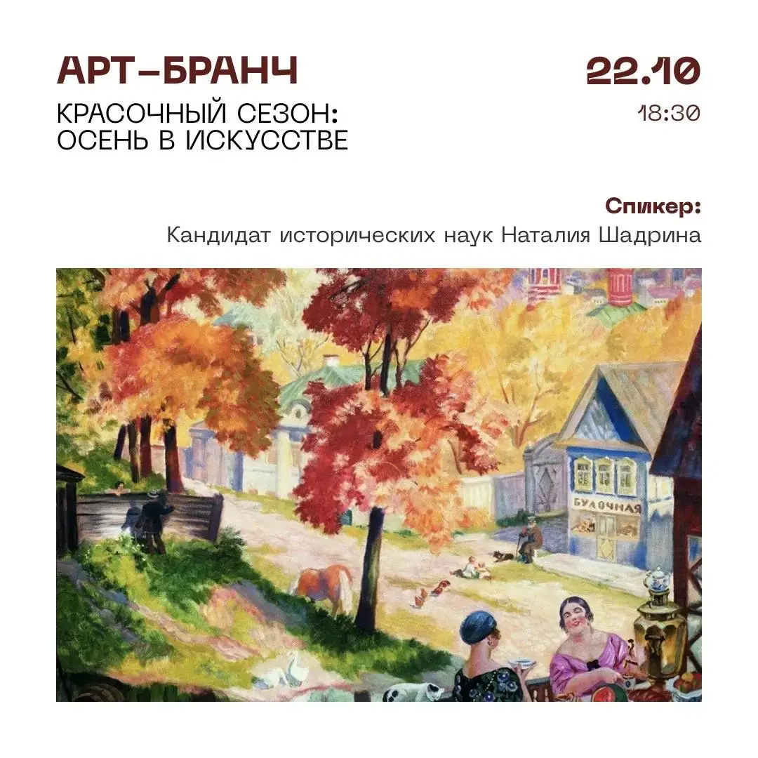 Арт-бранч «Красочный сезон: осень в искусстве»