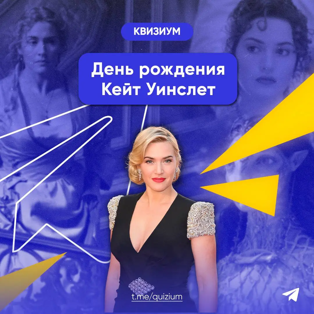 КВИЗИУМ: День рождения Кейт Уинслет