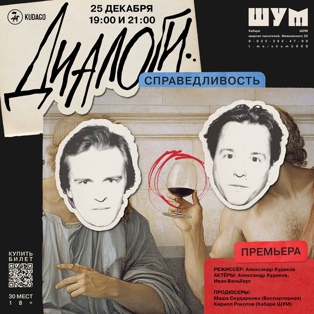 Кабаре ШУМ представляет "Диалоги"