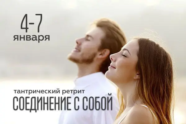 Новогодний Тантрический ретрит СОЕДИНЕНИЕ С СОБОЙ